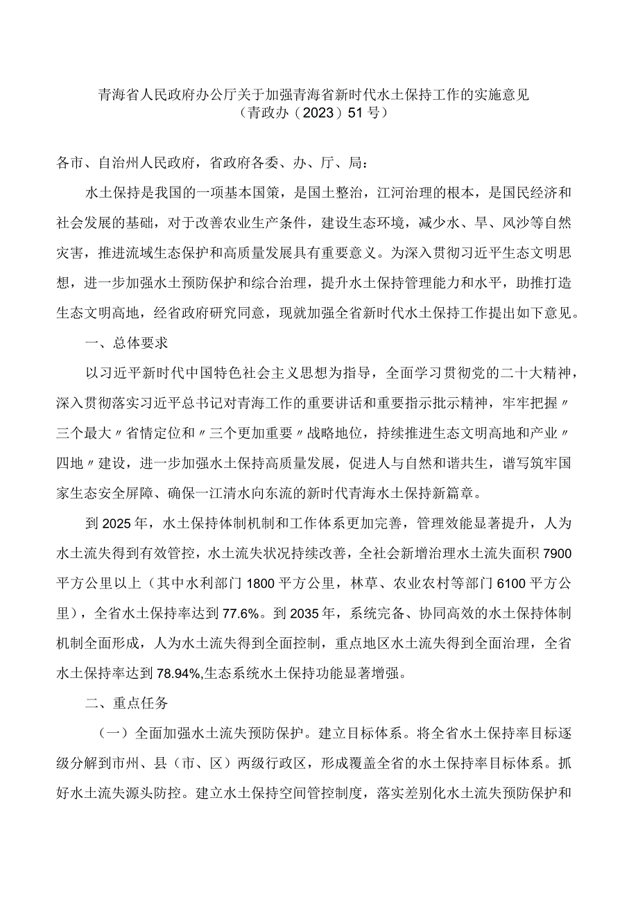 青海省人民政府办公厅关于加强青海省新时代水土保持工作的实施意见.docx_第1页