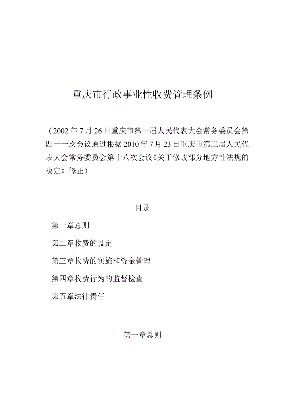 重庆市行政事业性收费管理条例.docx_第1页