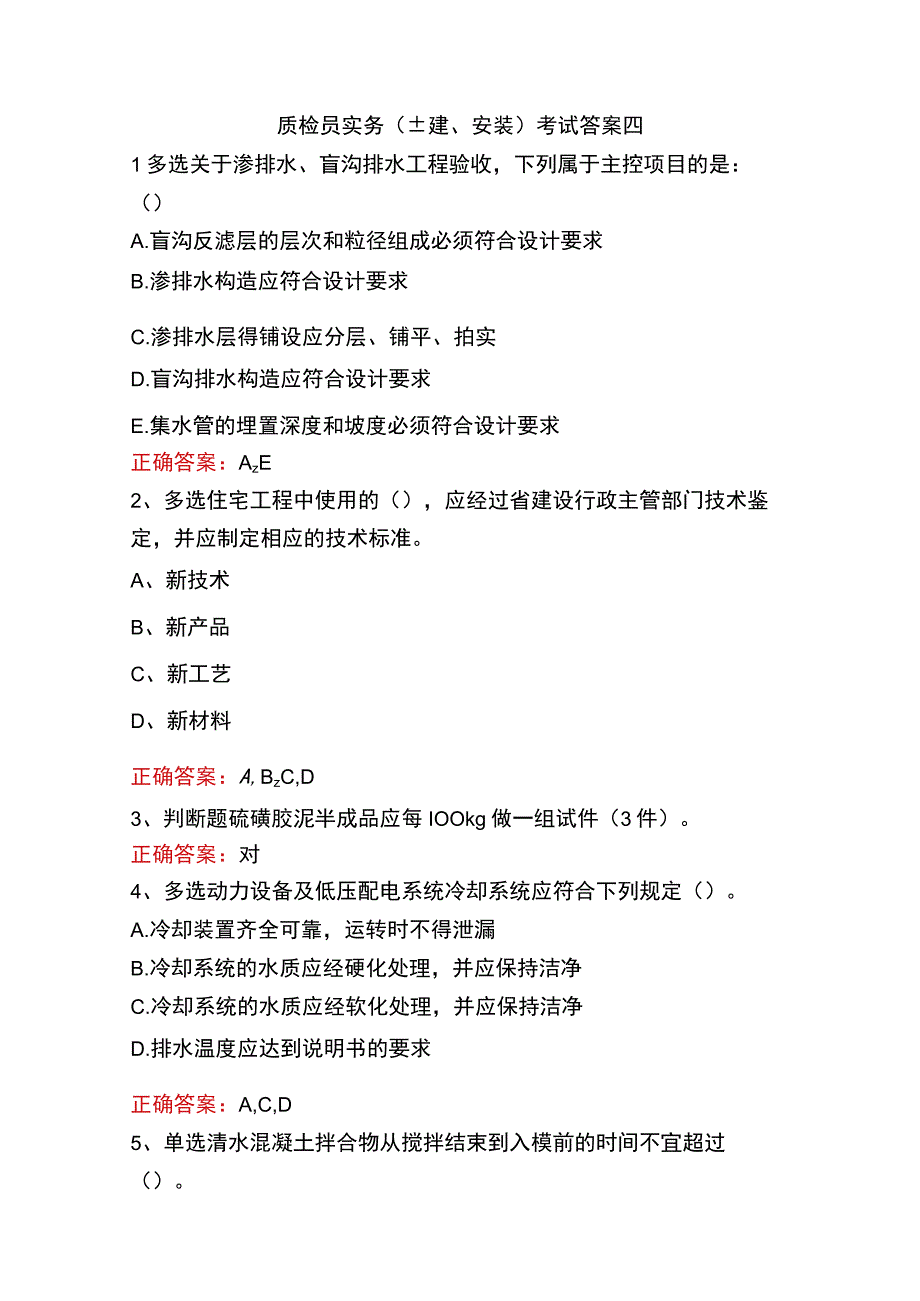 质检员实务(土建、安装)考试答案四.docx_第1页