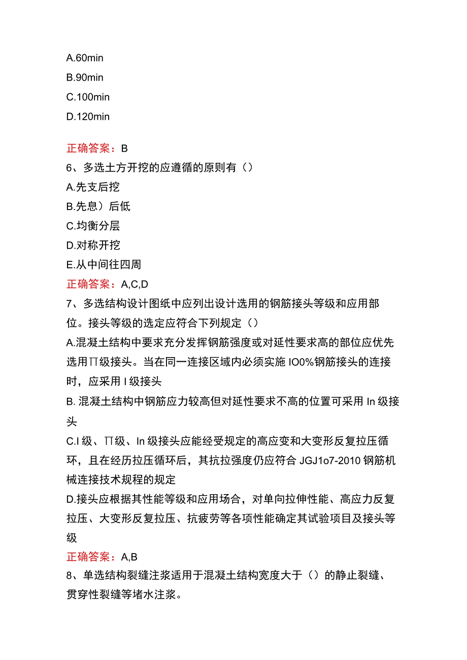 质检员实务(土建、安装)考试答案四.docx_第2页