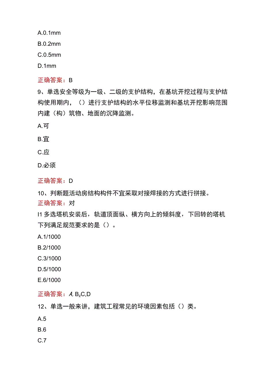 质检员实务(土建、安装)考试答案四.docx_第3页