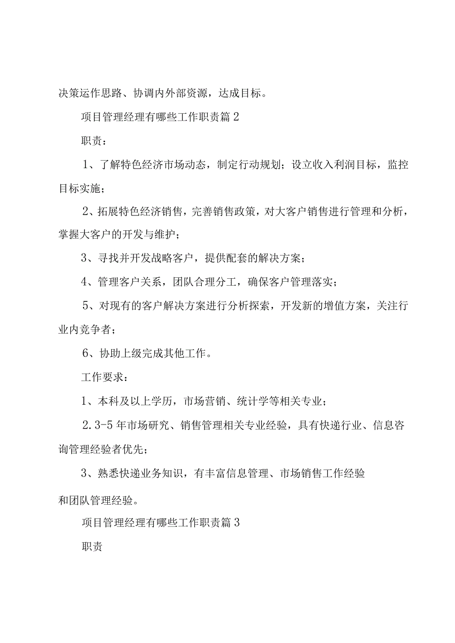 项目管理经理有哪些工作职责（27篇）.docx_第2页