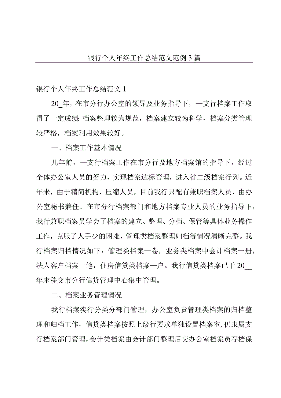 银行个人年终工作总结范文范例3篇.docx_第1页