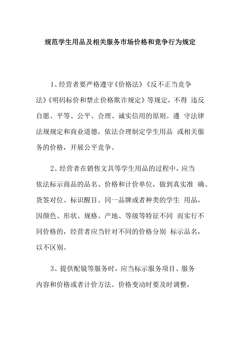 规范学生用品及相关服务市场价格和竞争行为规定.docx_第1页