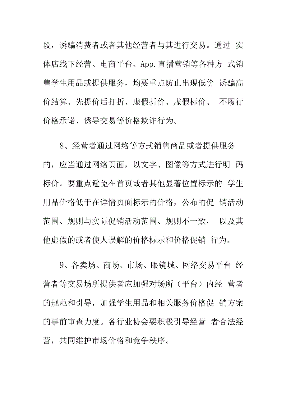 规范学生用品及相关服务市场价格和竞争行为规定.docx_第3页