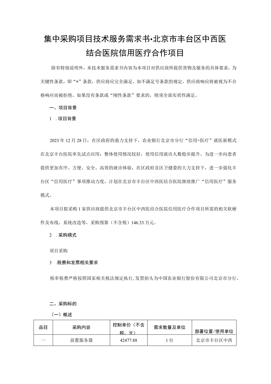 集中采购项目技术服务需求书-北京市丰台区中西医结合医院信用医疗合作项目.docx_第1页