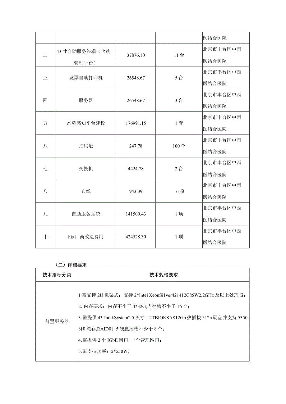 集中采购项目技术服务需求书-北京市丰台区中西医结合医院信用医疗合作项目.docx_第2页