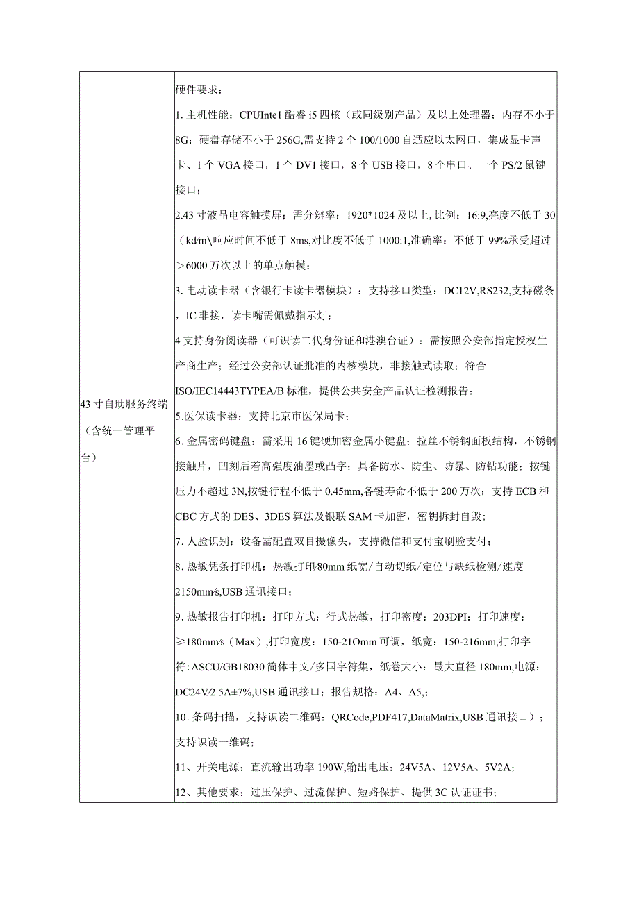 集中采购项目技术服务需求书-北京市丰台区中西医结合医院信用医疗合作项目.docx_第3页