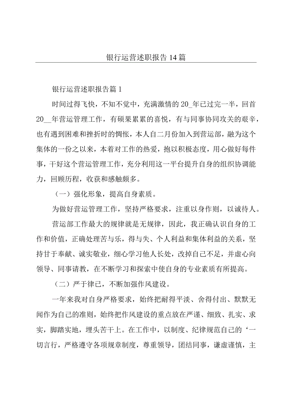 银行运营述职报告14篇.docx_第1页