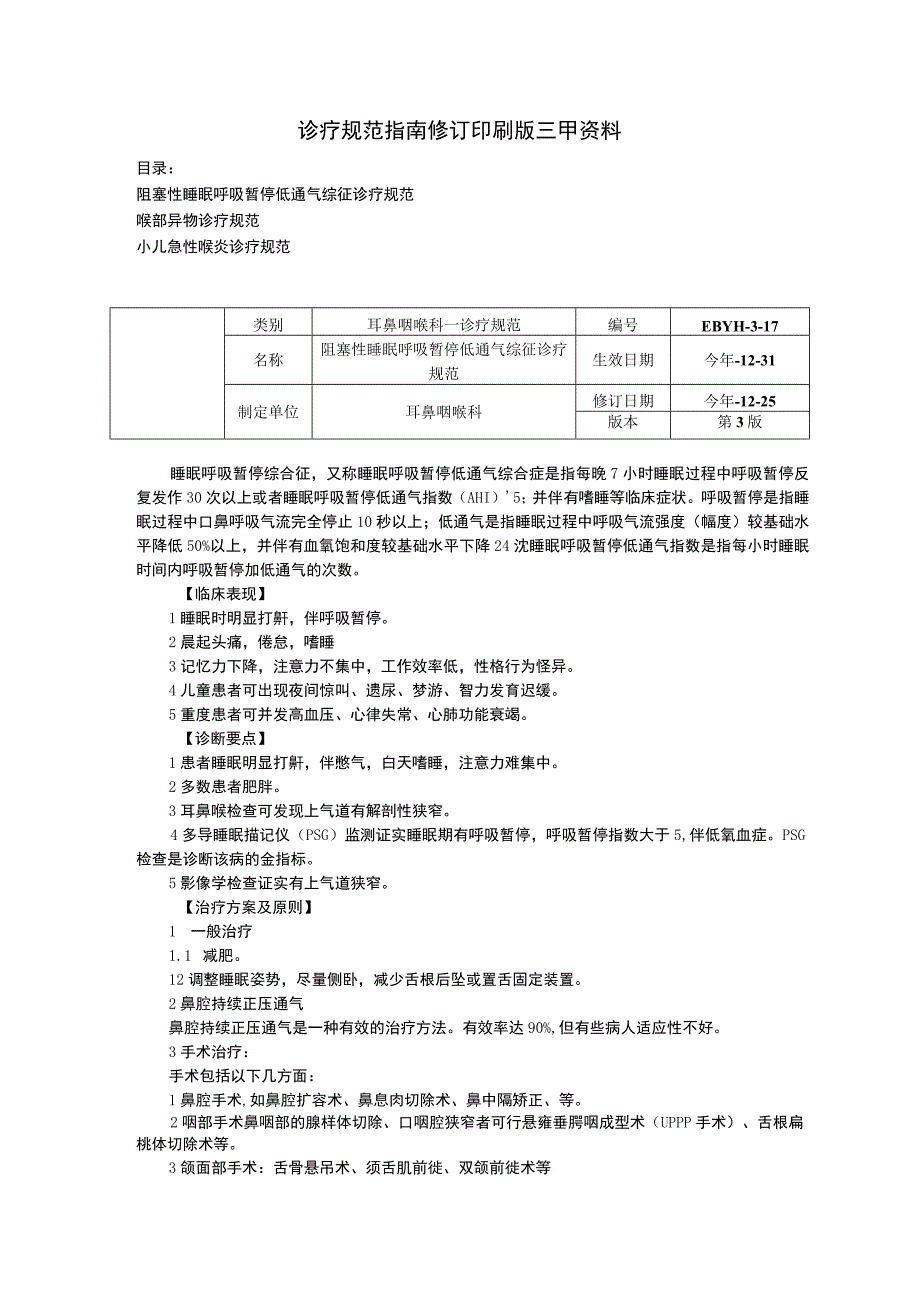 阻塞性睡眠呼吸暂停低通气综征诊疗规范喉部异物诊疗规范小儿急性喉炎诊疗规范.docx_第1页