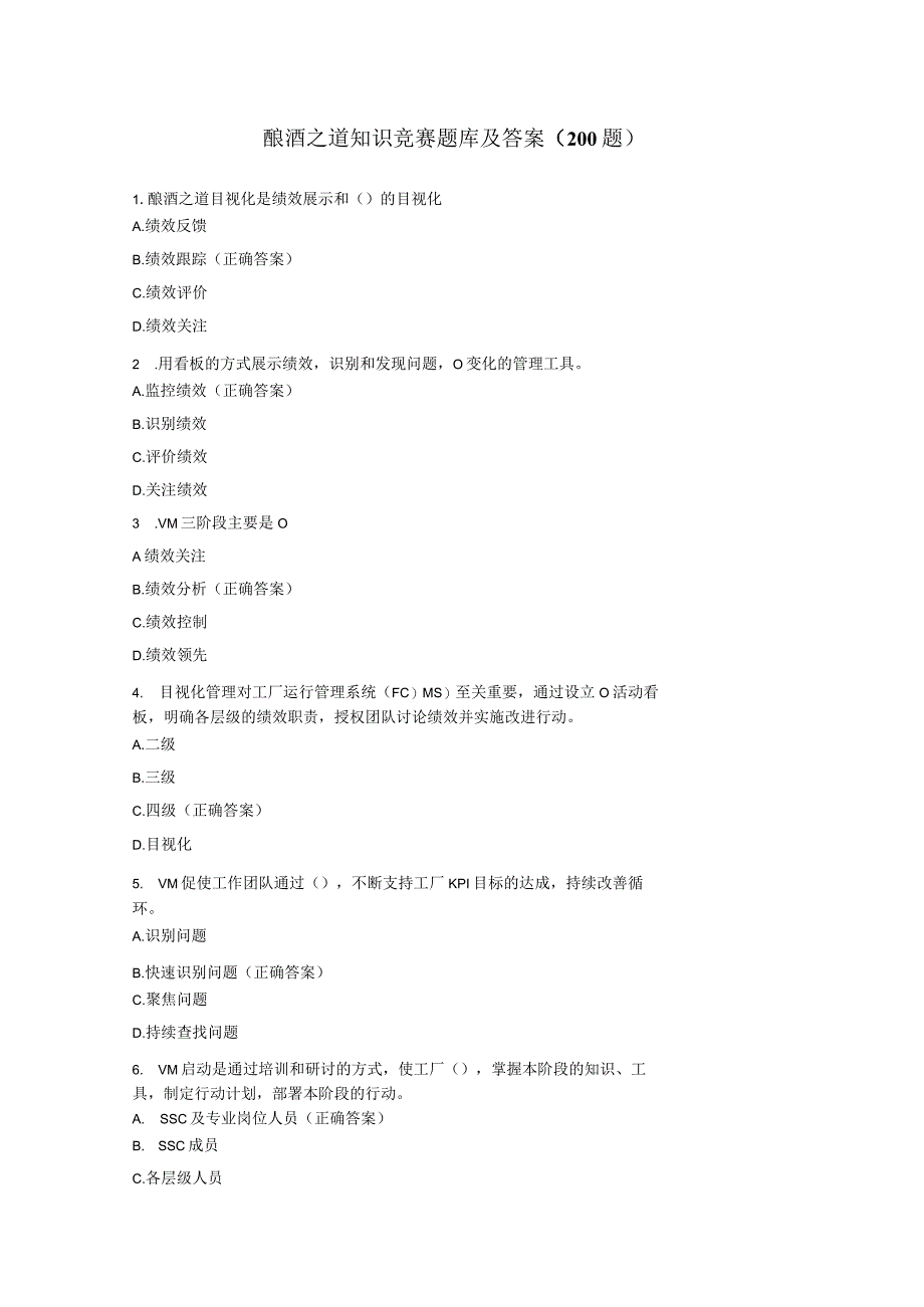 酿酒之道知识竞赛题库及答案（200 题）.docx_第1页