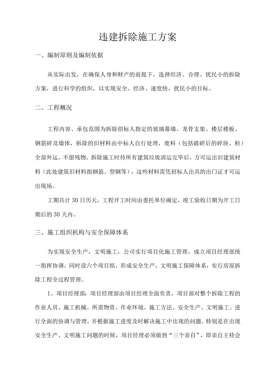 违建拆除施工方案.docx_第1页