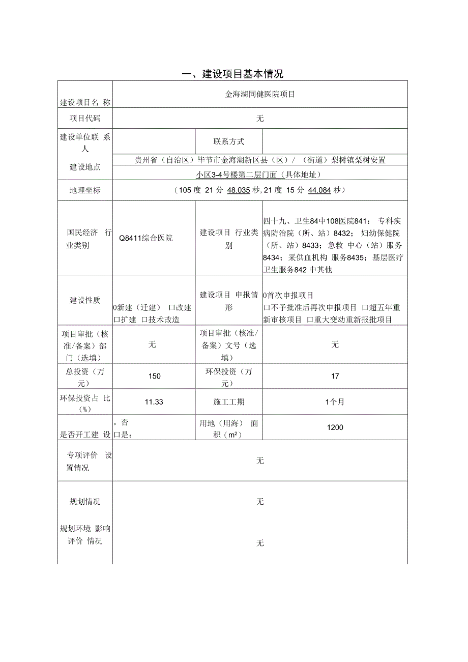 金海湖同健医院项目环评报告.docx_第3页