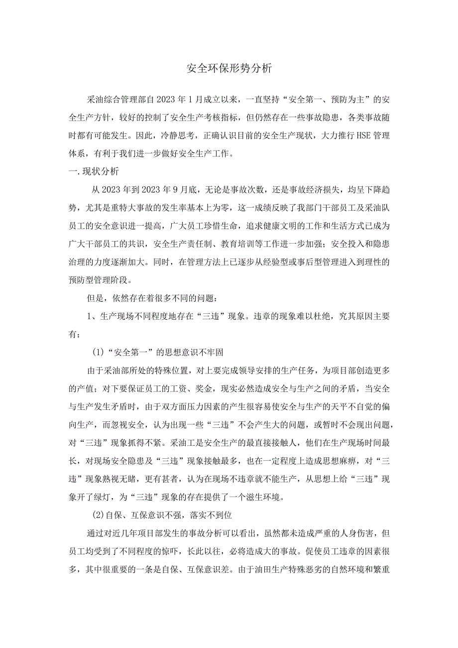 采油综合管理部门安全环保形势分析.docx_第1页