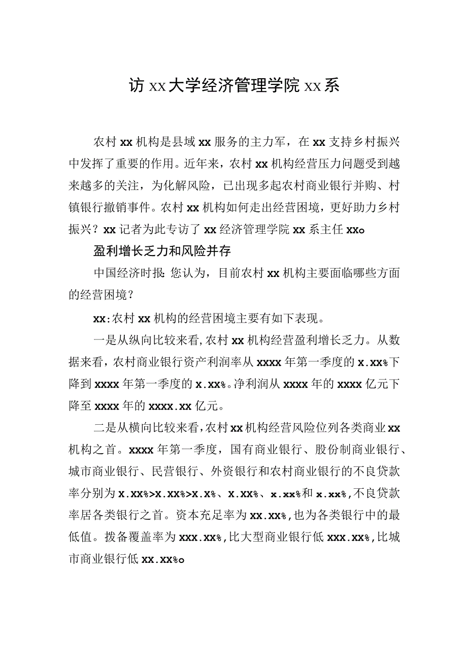 金融主题领导干部访谈材料汇编（4篇）.docx_第3页