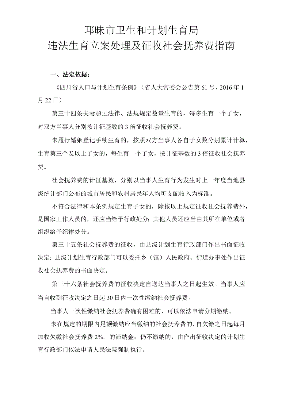 邛崃市卫生和计划生育局违法生育立案处理及征收社会抚养费指南.docx_第1页