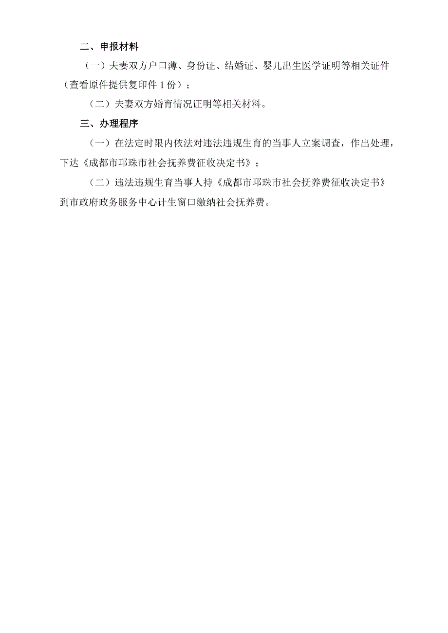 邛崃市卫生和计划生育局违法生育立案处理及征收社会抚养费指南.docx_第2页