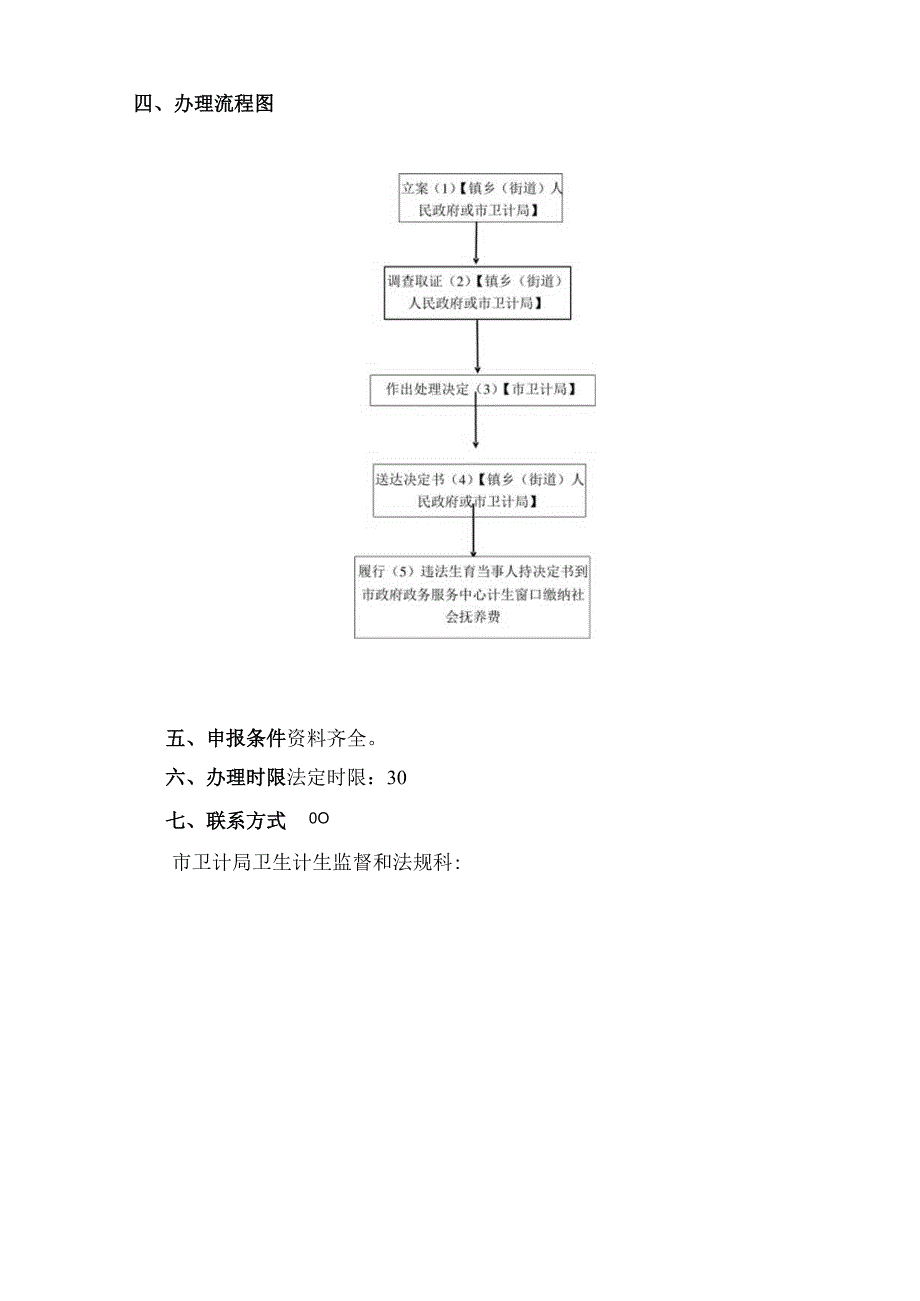 邛崃市卫生和计划生育局违法生育立案处理及征收社会抚养费指南.docx_第3页