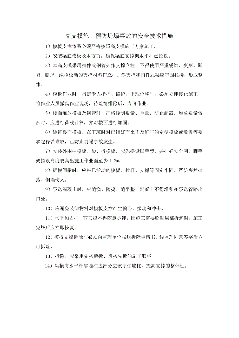 高支模施工预防坍塌事故的安全技术措施.docx_第1页