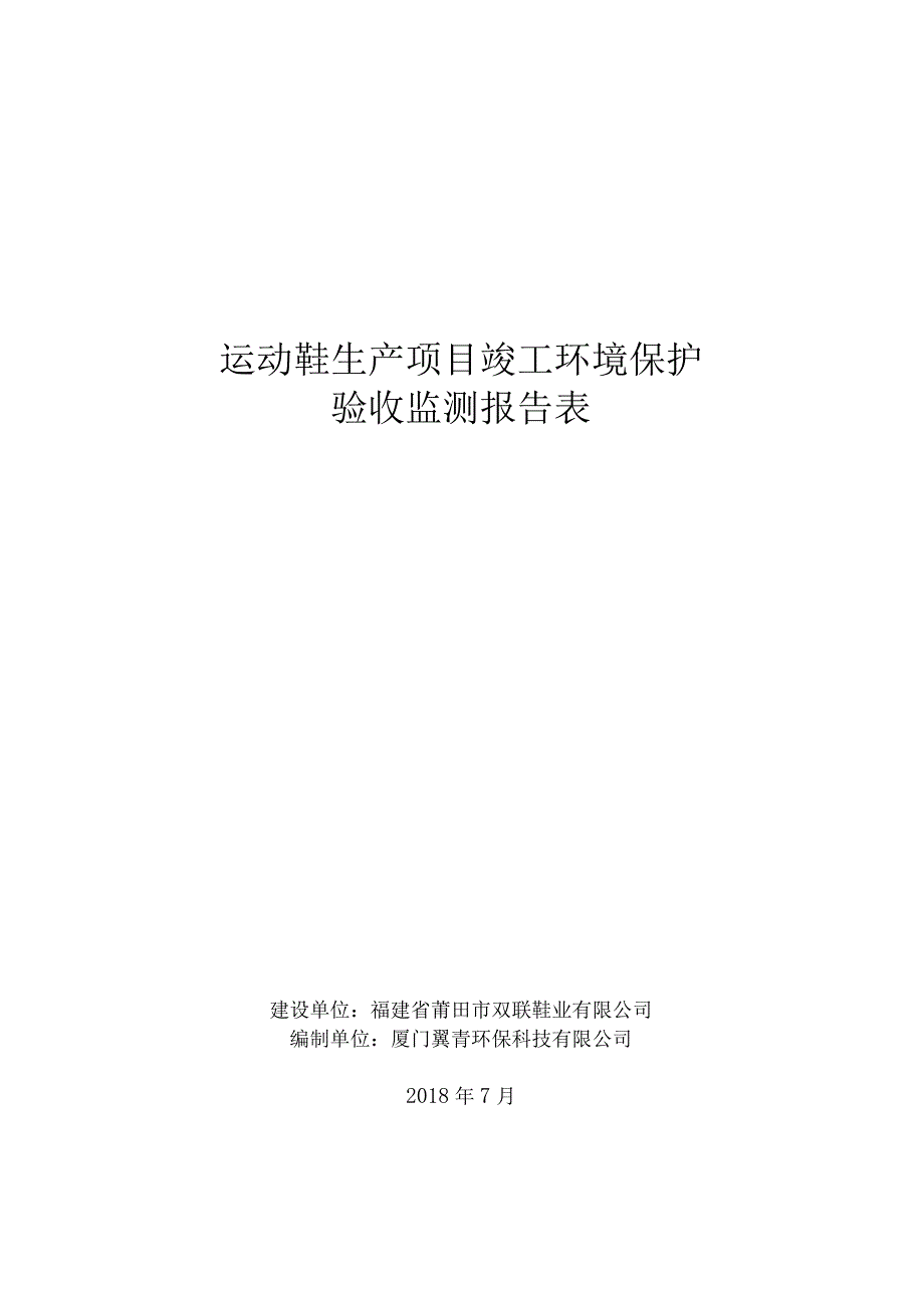 运动鞋生产项目竣工环境保护验收监测报告表.docx_第1页