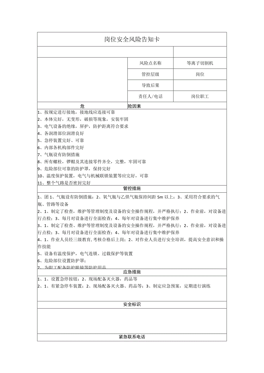 重型装备有限公司等离子切割机岗位风险告知卡.docx_第1页