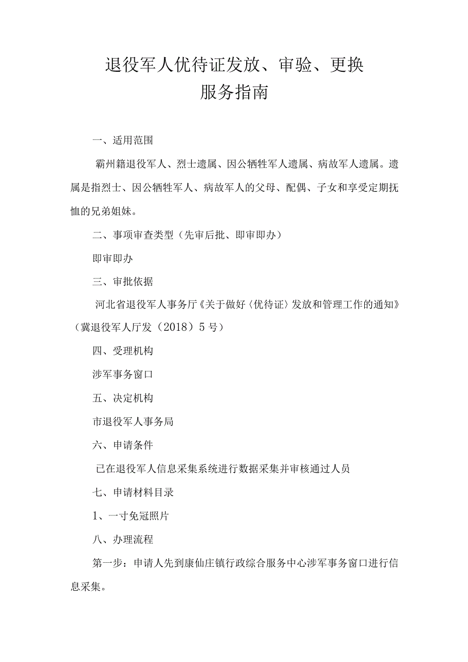 退役军人优待证发放、审验、更换服务指南.docx_第1页