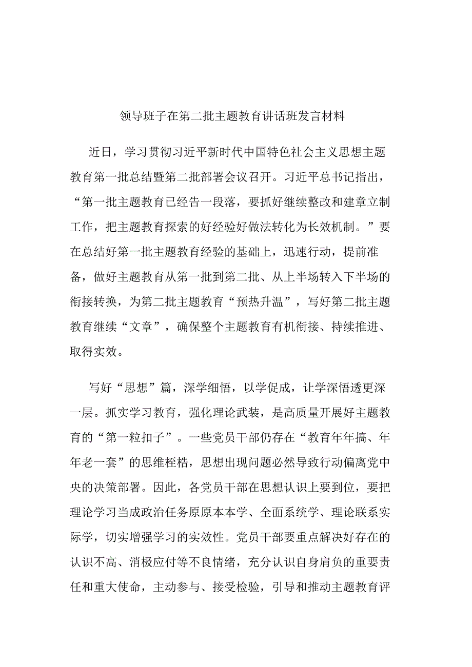 领导班子在第二批主题教育讲话班发言材料.docx_第1页