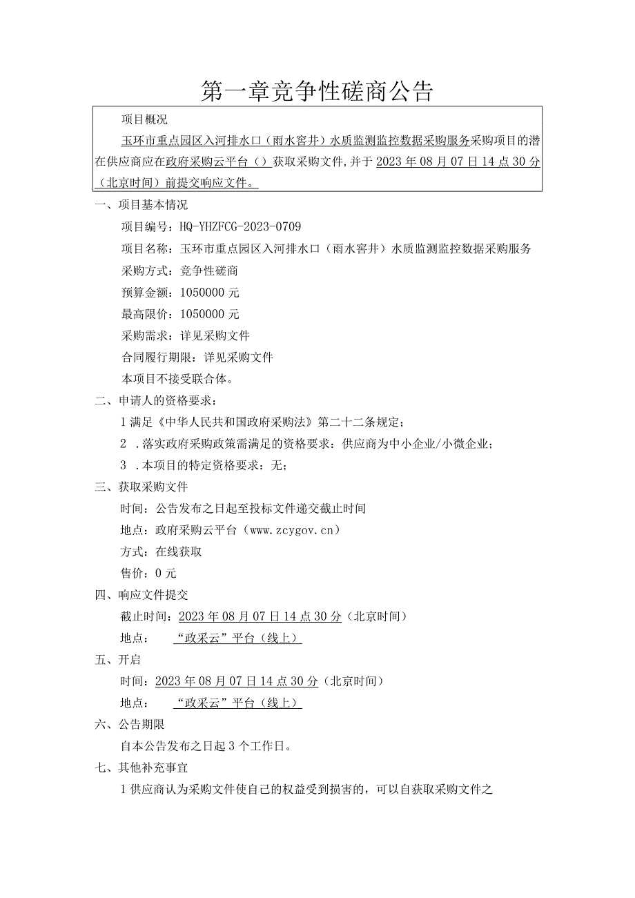 重点园区入河排水口（雨水窨井）水质监测监控数据采购服务招标文件.docx_第3页