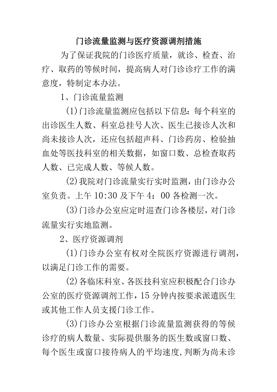 门诊流量监测与医疗资源调剂措施.docx_第1页