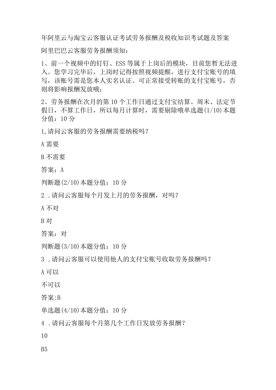 阿里云与淘宝云客服认证考试劳务报酬及税收知识考试题及答案.docx_第1页