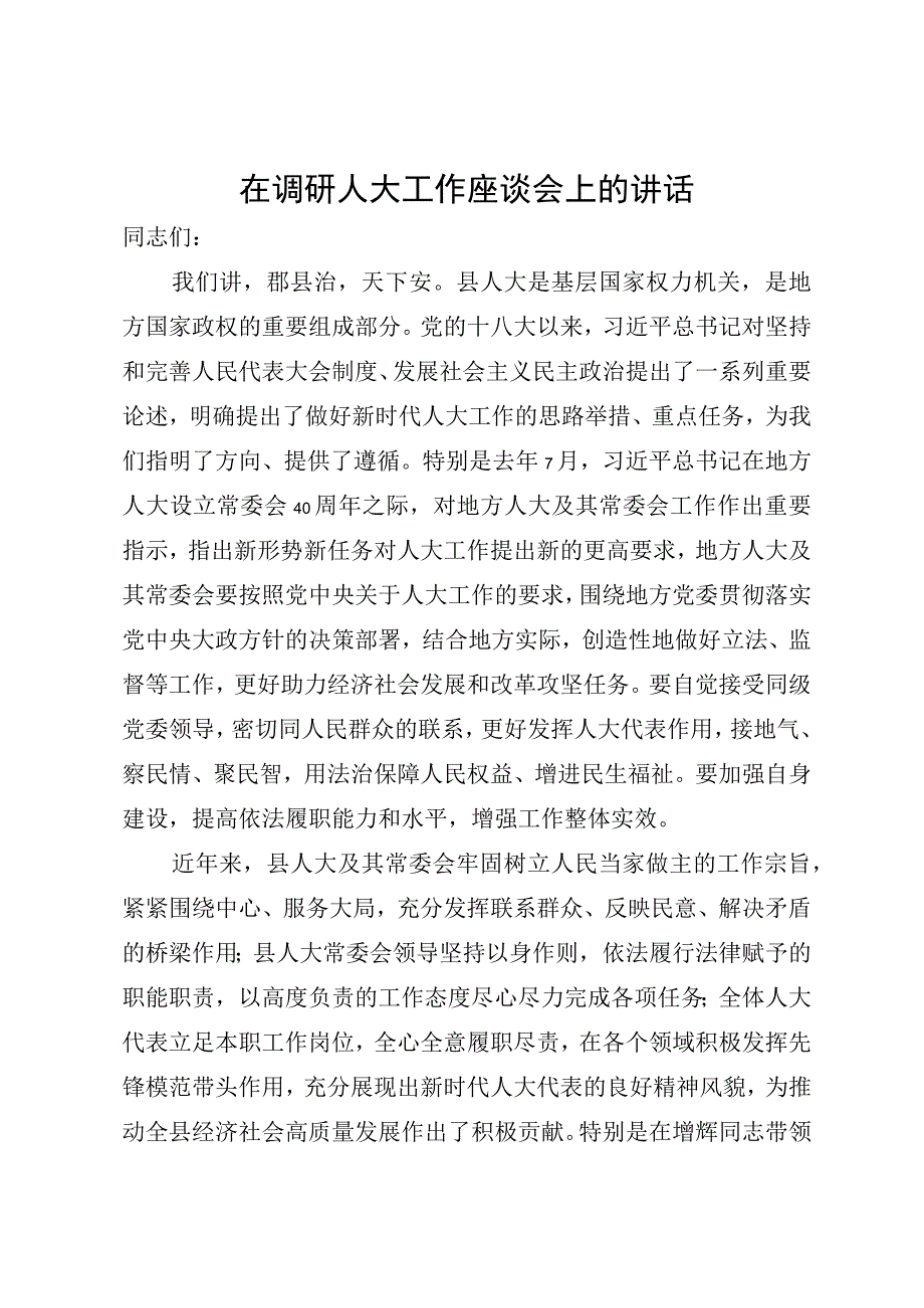 调研人大工作座谈会上的讲话.docx_第1页