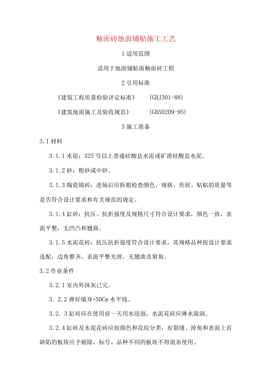 釉面砖地面铺贴施工工艺.docx_第1页