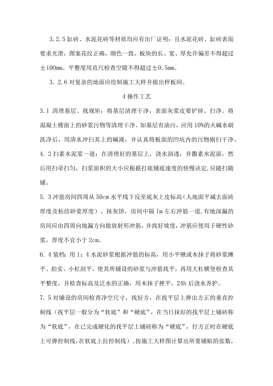 釉面砖地面铺贴施工工艺.docx_第2页