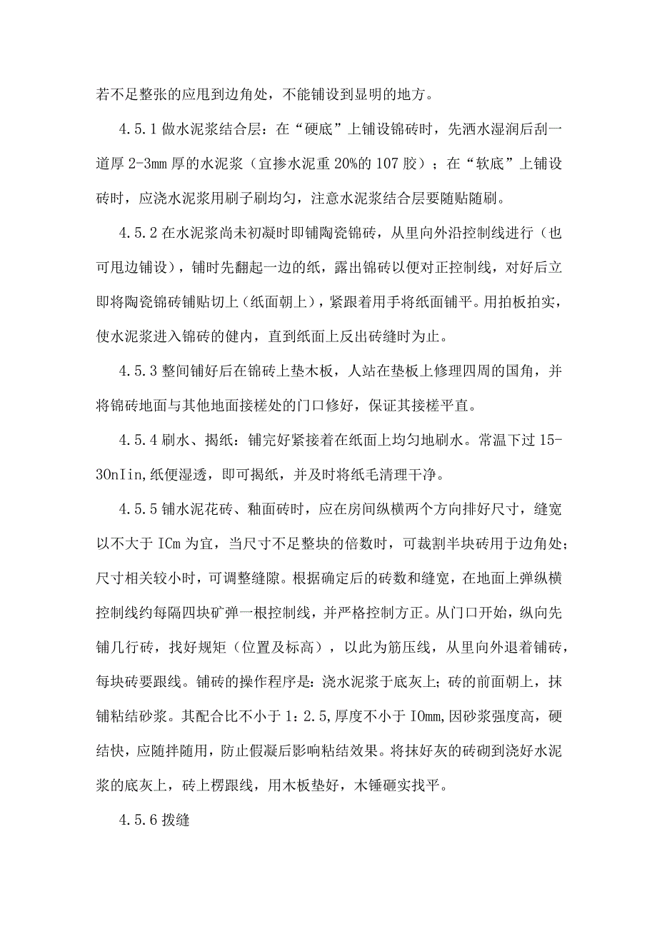 釉面砖地面铺贴施工工艺.docx_第3页