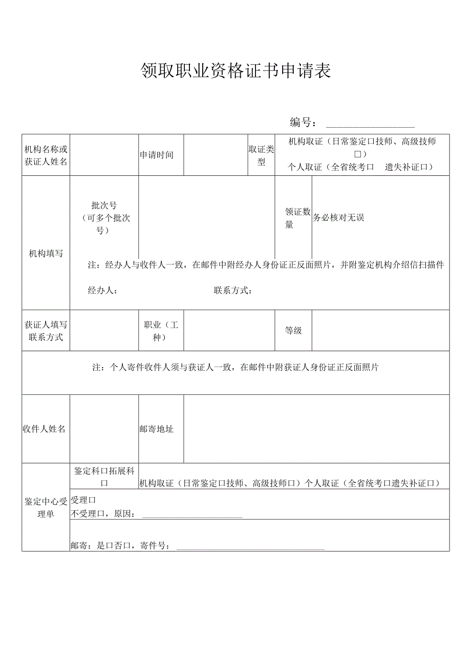 领取职业资格证书申请表.docx_第1页