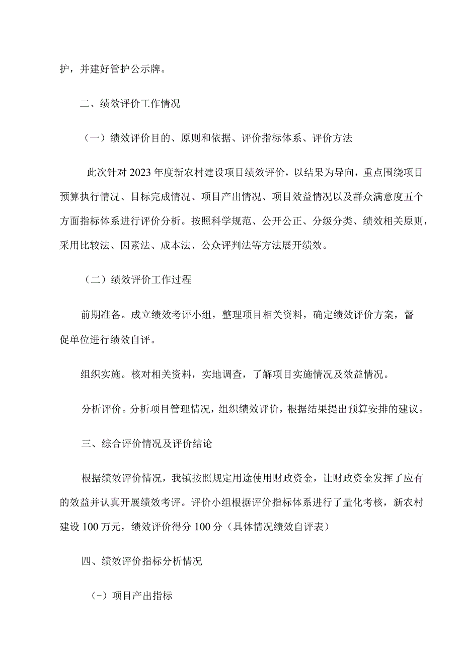 锦江镇2022年新农村建设项目部门评价报告.docx_第3页