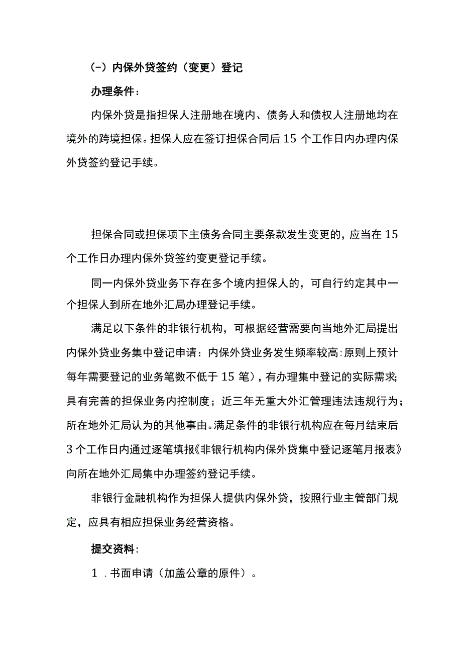 跨境担保管理业务操作指南.docx_第2页