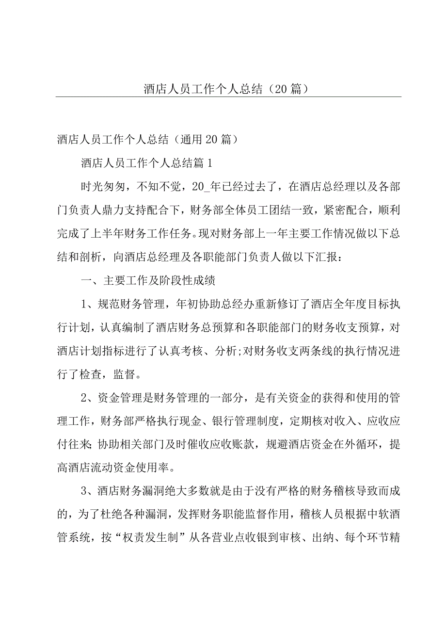 酒店人员工作个人总结（20篇）.docx_第1页