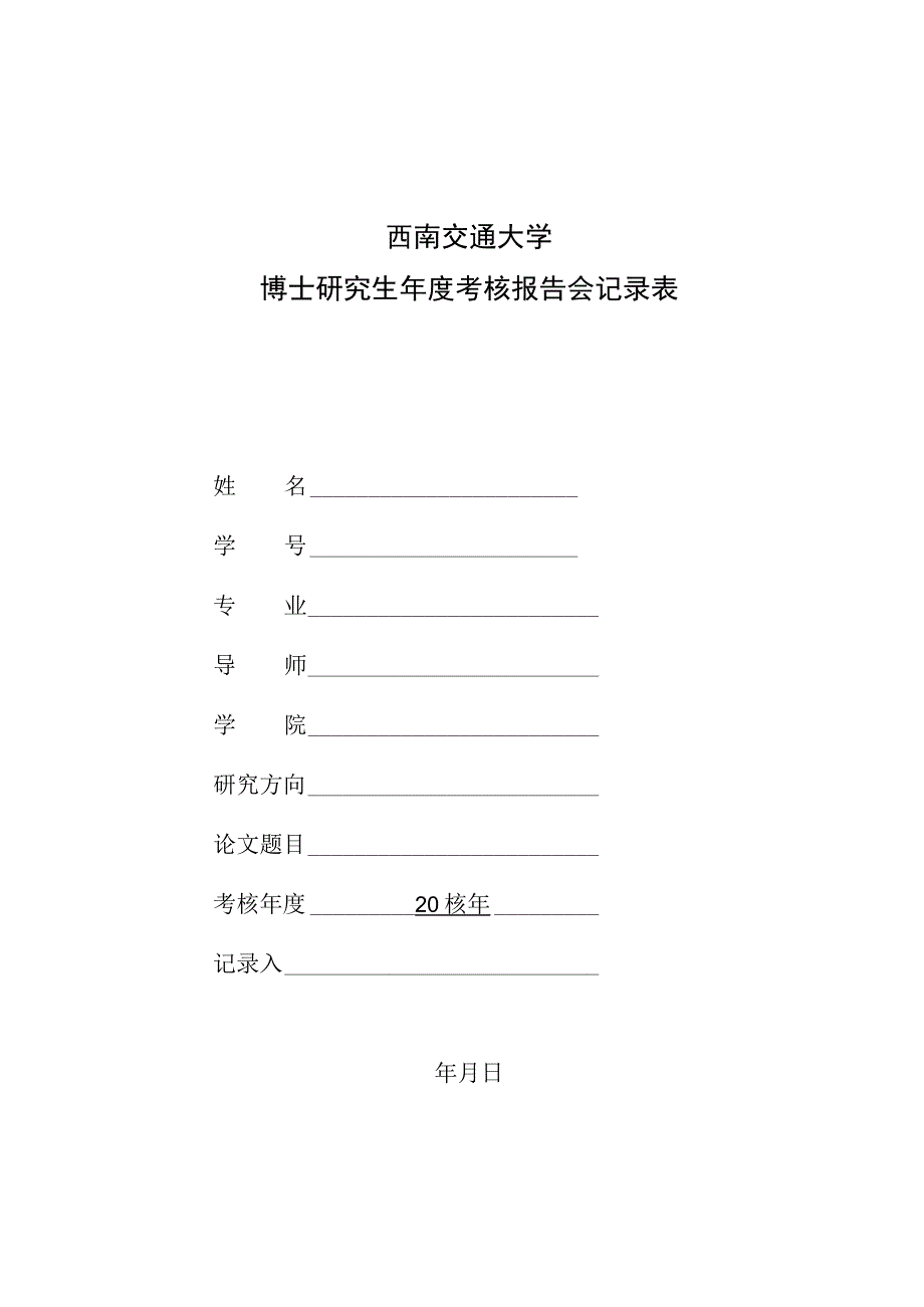 西南交通大学博士研究生年度考核报告会记录表.docx_第1页