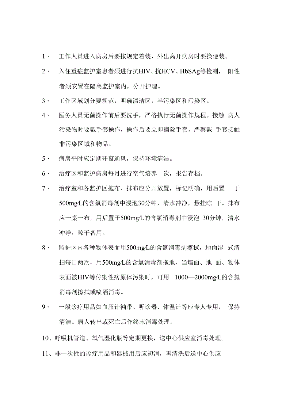 重症医学科规章制度汇编.docx_第2页