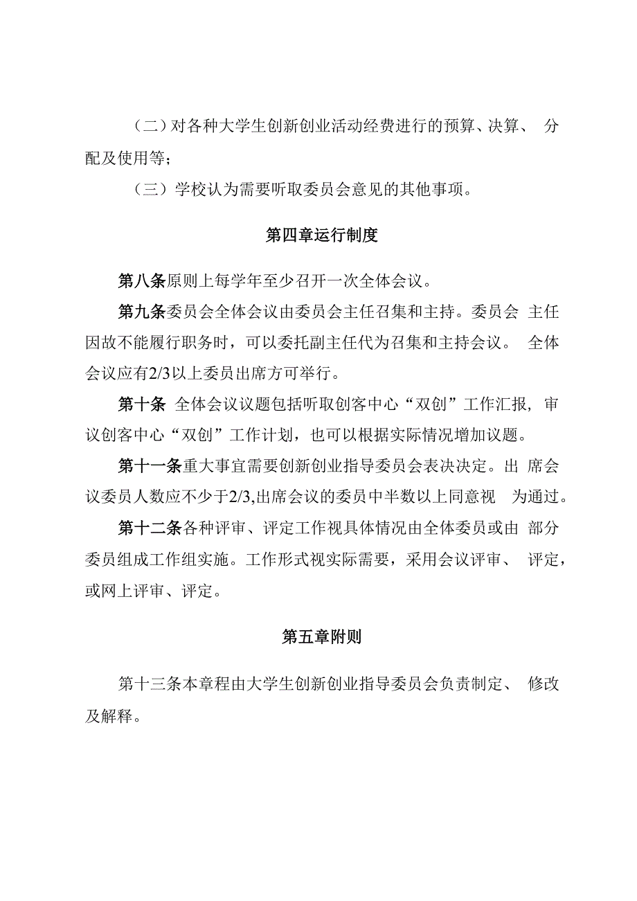 长春大学旅游学院大学生创新创业指导委员会章程第一章总则.docx_第3页