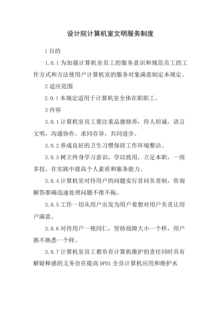 设计院计算机室文明服务制度.docx_第1页