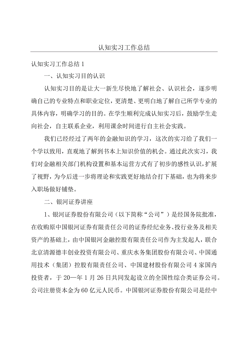 认知实习工作总结.docx_第1页