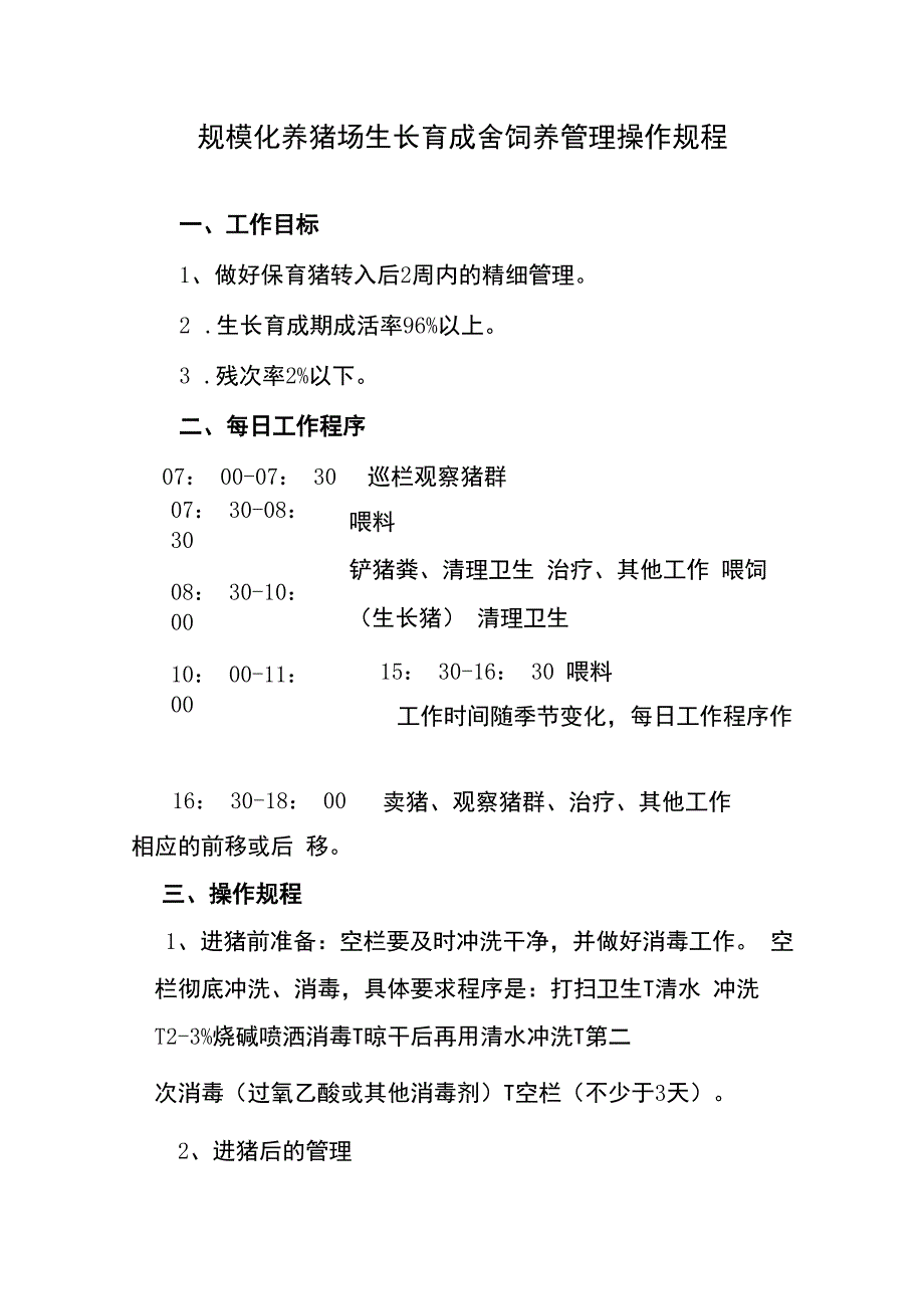 规模化养猪场生长育成舍饲养管理操作规程.docx_第1页