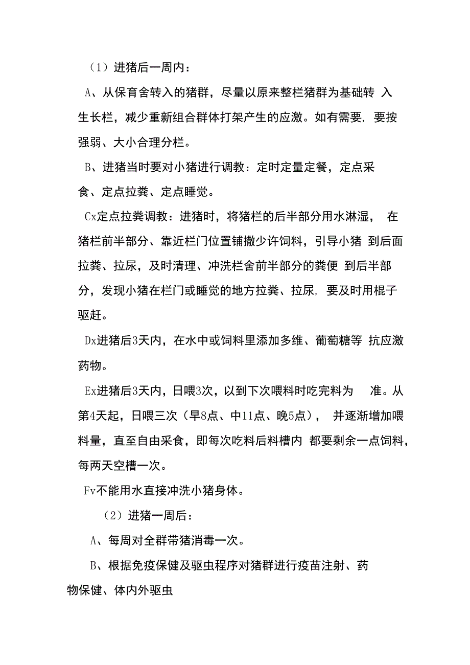 规模化养猪场生长育成舍饲养管理操作规程.docx_第2页