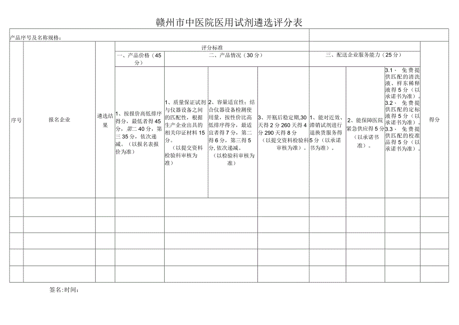 赣州市中医院医用试剂遴选评分表.docx_第1页