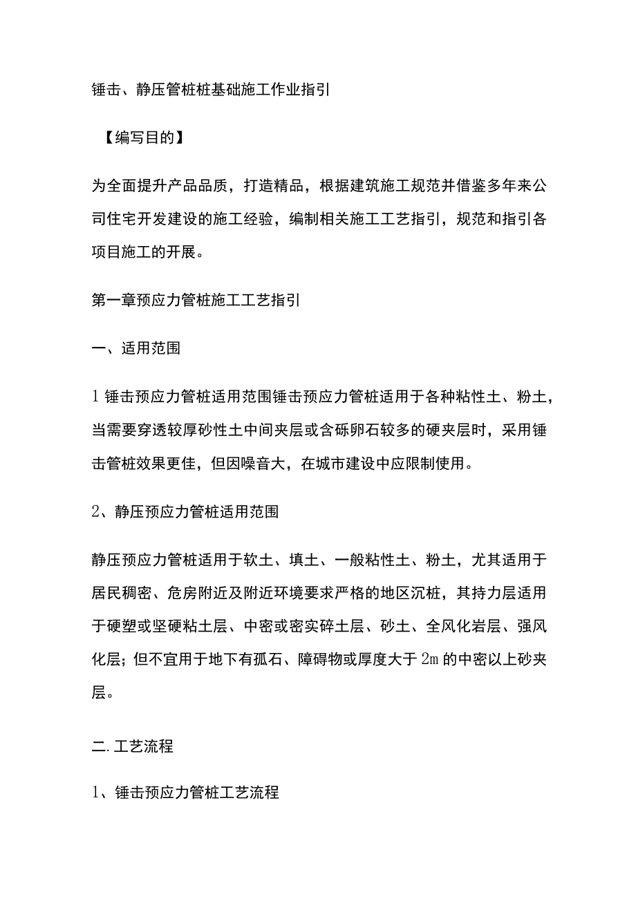 锤击、静压管桩桩基础施工作业指引.docx_第1页