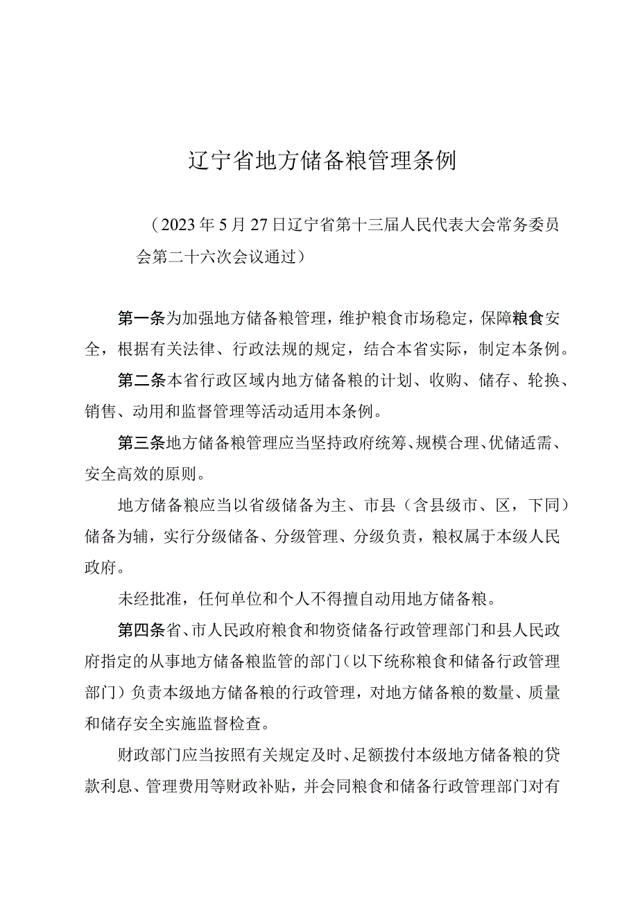 辽宁省地方储备粮管理条例.docx_第1页