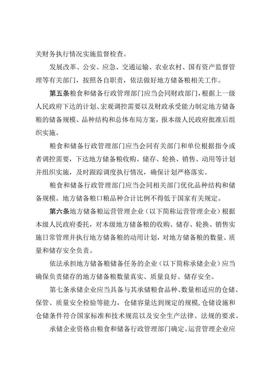 辽宁省地方储备粮管理条例.docx_第2页