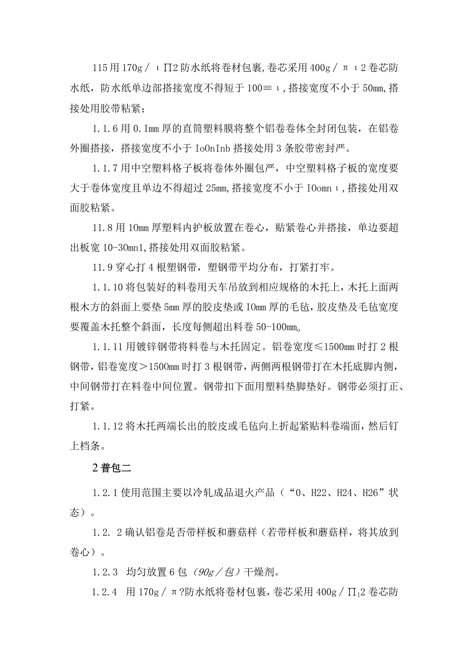 铝卷包装技术协议.docx_第2页